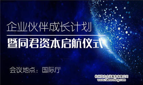 企業(yè)伙伴成長計(jì)劃暨同君資本起航儀式-會議會展活動策劃案例-杭州伍方會議服務(wù)有限公司