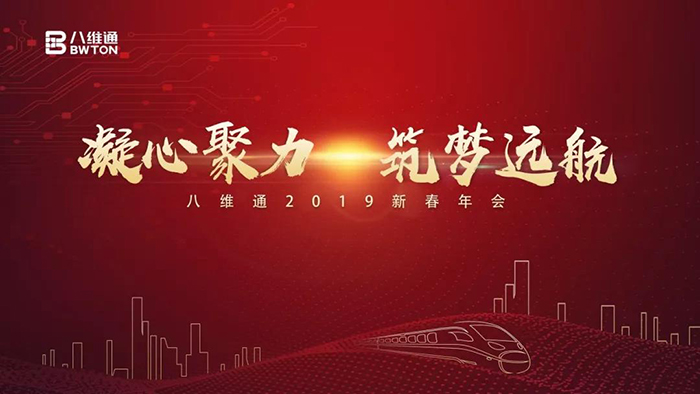 “凝心聚力·筑夢遠(yuǎn)航”——八維通2019新春年會-會議會展活動策劃案例-杭州伍方會議服務(wù)有限公司
