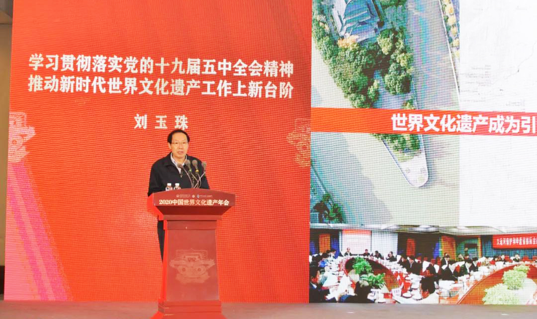國家文物局局長劉玉珠出席2020中國世界文化遺產年會暨城市市長論壇并發(fā)言