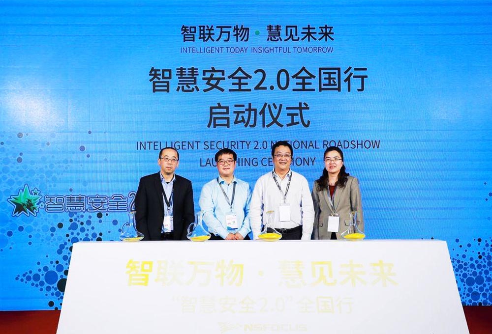 智慧安全2.0全國行動啟動儀式——智聯萬物·慧見未來。