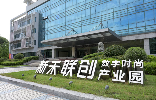 新和聯(lián)創(chuàng)數字時尚產業(yè)園