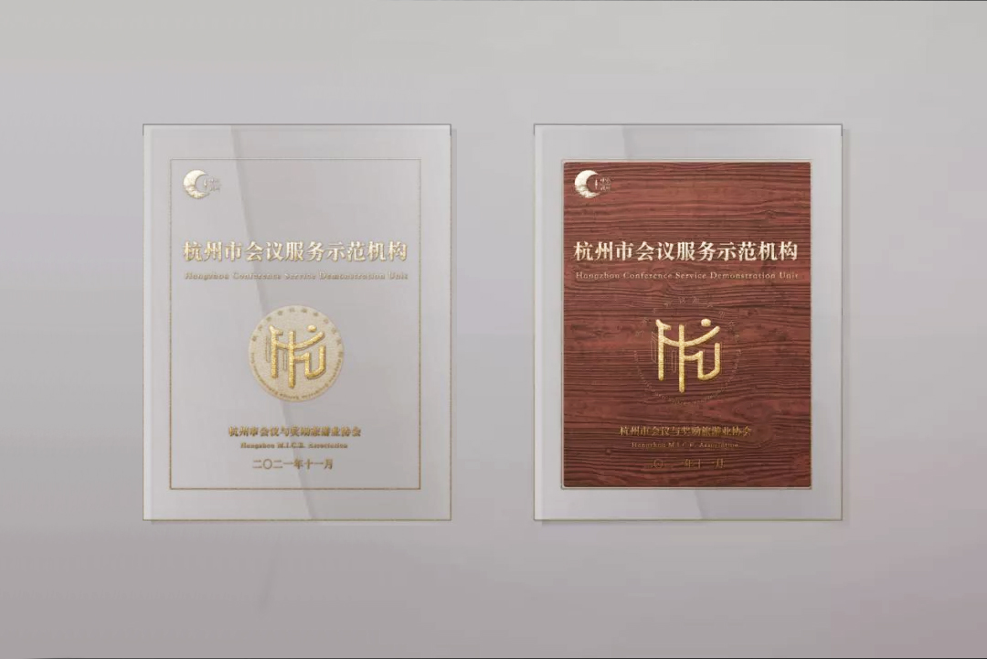 杭州會議服務示范機構資質獎牌