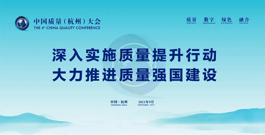 中國質(zhì)量大會——深入實施質(zhì)量提升行動 大力推進(jìn)質(zhì)量強國建設(shè)